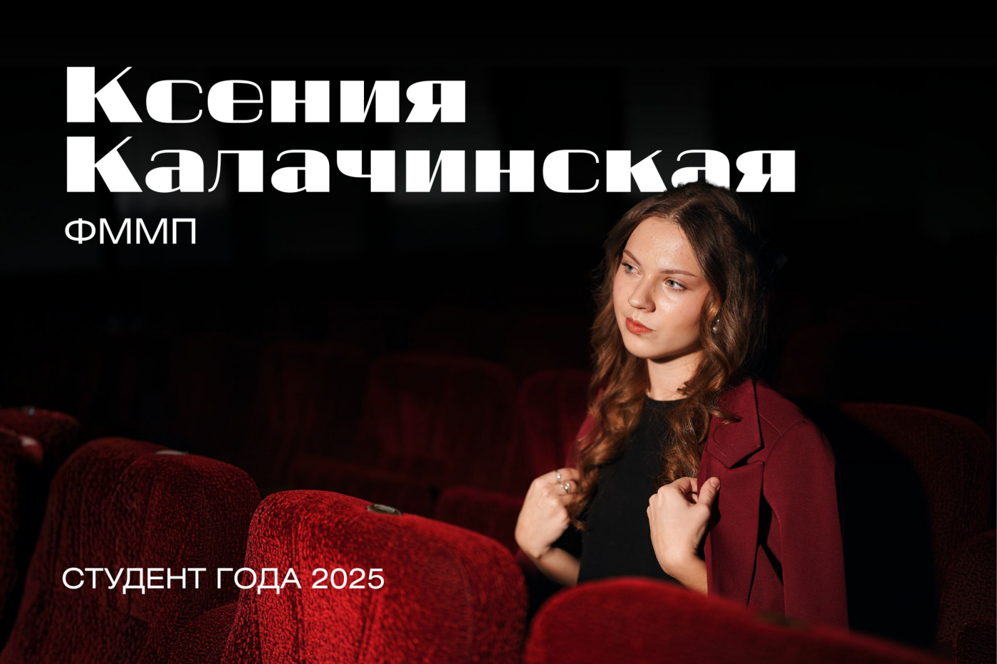 «Студент года БНТУ – 2025» за кадром. История Ксении Калачинской